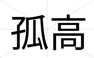 孤高