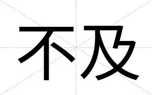 不及