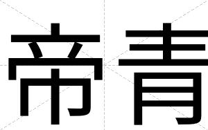 帝青