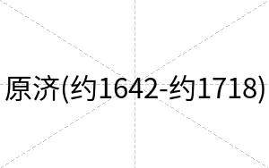 原济(约1642-约1718)