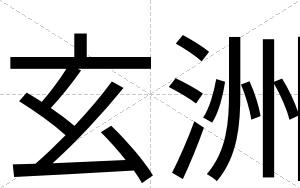 玄洲