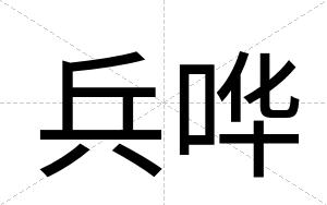 兵哗