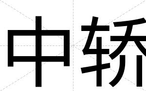 中轿