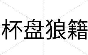 杯盘狼籍