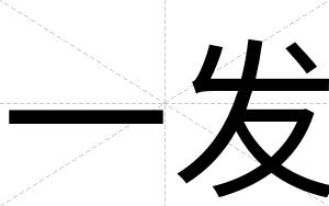 一发