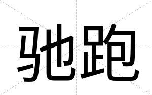 驰跑