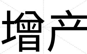 增产