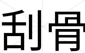 刮骨