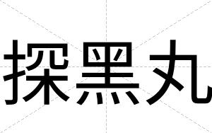 探黑丸