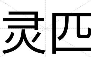 灵匹