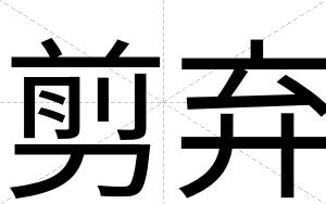 剪弃