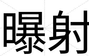 曝射