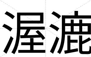 渥漉