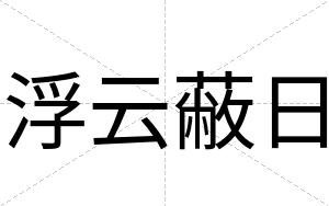 浮云蔽日