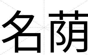 名荫
