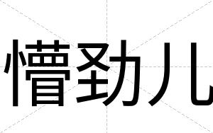 懵劲儿