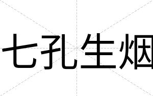 七孔生烟