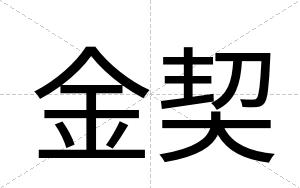 金契