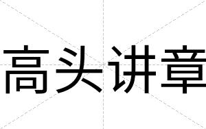 高头讲章