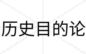 历史目的论