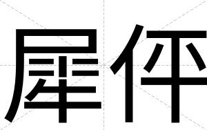 犀伻
