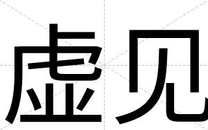 虚见