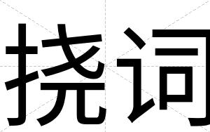 挠词