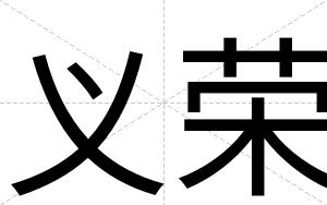 义荣