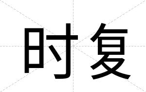 时复