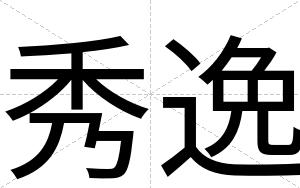 秀逸