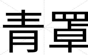 青罩