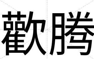 歡腾