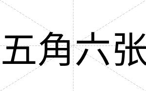 五角六张