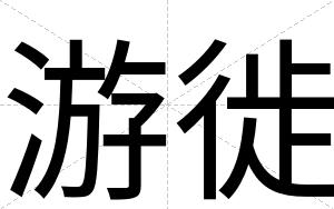 游徙