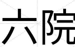 六院