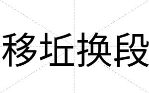 移坵换段