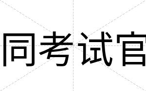 同考试官