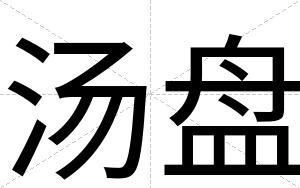 汤盘