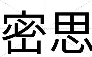 密思