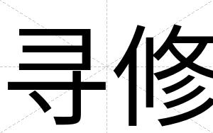 寻修