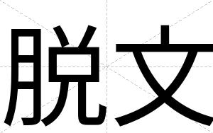 脱文