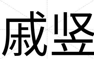 戚竖