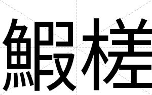 鰕槎