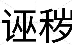 诬秽