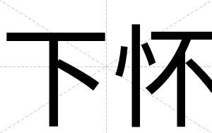 下怀