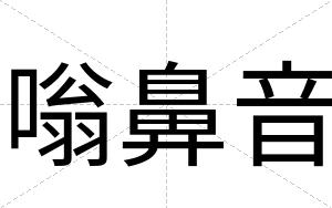 嗡鼻音