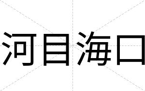 河目海口