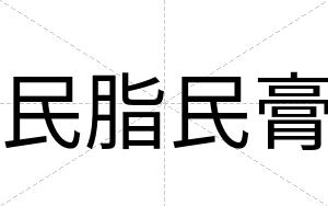 民脂民膏
