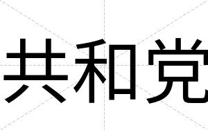 共和党