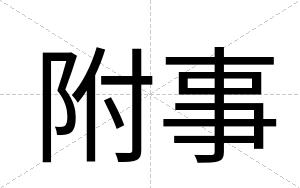 附事
